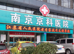 南京专业的男科医院-南京金陵男科医院